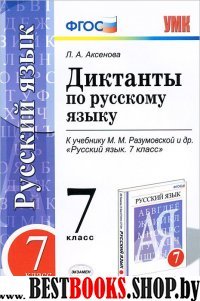 УМК Рус. яз. 7кл Разумовская. Диктанты