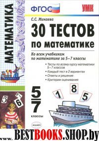 УМК Математика 5-7кл [30 тестов]