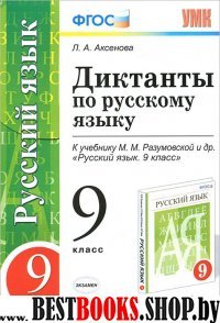 УМК Рус. яз. 9кл Разумовская. Диктанты