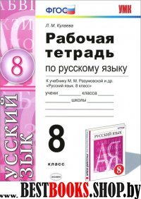 УМК Рус. яз. 8кл Разумовская [Раб. тетр.] Нов.уч.