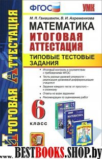 Математика 6кл [ТТЗ. Итоговая аттестация]