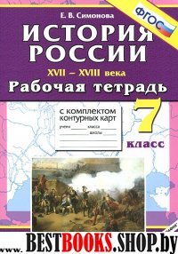 УМК История России 7кл. 17-18вв. [Р/т+к/к]