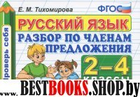 Русский яз 2-4кл Разбор по членам предложения