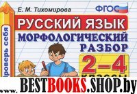 Русский яз 2-4кл Морфологический разбор