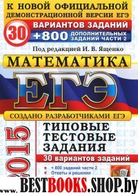 Математика.Типовые тестовые задания.ЕГЭ