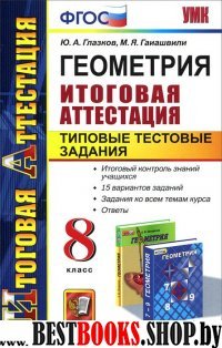 Геометрия 8кл. ТТЗ. Итоговая аттестация