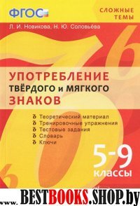 Сложные темы Употребление тв. и мяг.знаков 5-9кл