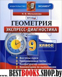 ЭД Геометрия 9кл Экспресс-диагностика