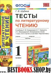 УМК Литер. чтение 1кл Климанова,Виноградская.Тесты