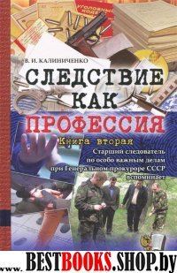 Следствие как профессия. Книга вторая