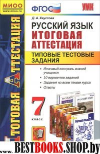 Рус.яз 7кл [ТТЗ. Итоговая аттестация]