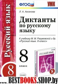 УМК Рус. яз. 8кл Разумовская. Диктанты