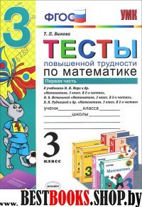 УМК Математика 3кл. Тесты повышенной трудности.Ч.1