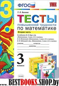 УМК Математика 3кл. Тесты повышенной трудности.Ч.2