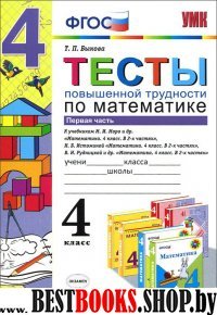 УМК Математика 4кл. Тесты повышенной трудности.Ч.1