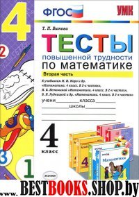 УМК Математика 4кл. Тесты повышенной трудности.Ч.2