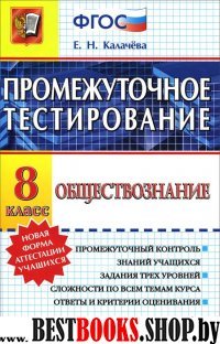 Обществознание 8кл. Промежуточное тестирование