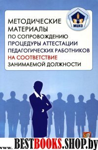 МЦКО. Метод. материалы.соотв. занимаемой должности