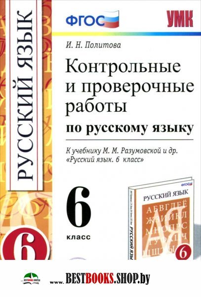 Контрольные и проверочные работы по русскому языку:6 класс.