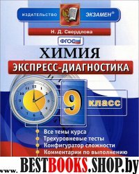 ЭД Химия 9кл Экспресс-диагностика