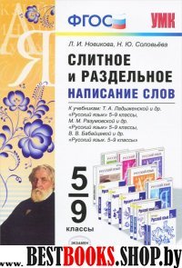 УМК Слитное и раздельное написание слов 5-9кл