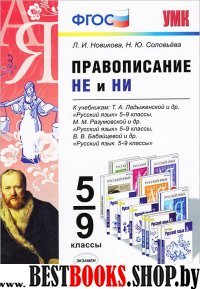 УМК Правописание "Не" и "Ни" 5-9кл.