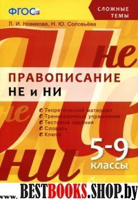 Сложные темы Правописание "Не" и "Ни" 5-9кл