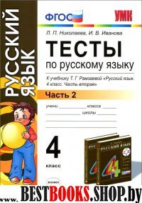 УМК Рус. яз. 4кл Рамзаева [Тесты. ч2]