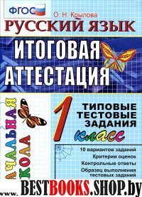 Русский язык:итоговая аттестация:1 класс:типовые тестовые задания.ФГОС.