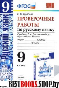 УМК Рус. яз. 9кл Тростенцова [Провер. работы]