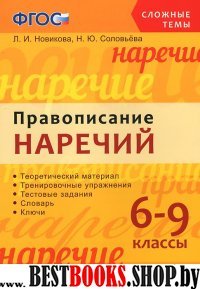 Сложные темы Правописание наречий 6-9кл