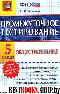 Обществознание 5кл. Промежуточное тестирование