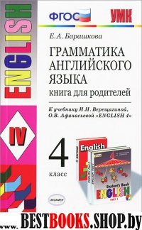 Грамматика английского языка.Книга для родителей:4 класс.