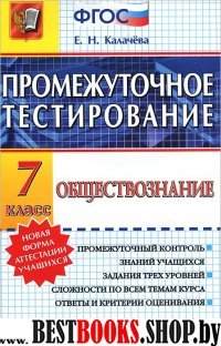 Обществознание 7кл. Промежуточное тестирование