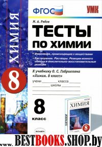 УМК Химия 8кл Габриелян 2-е полугодие [Тесты] Нов.