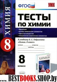 УМК Химия 8кл Габриелян 1-е полугодие [Тесты] Нов.