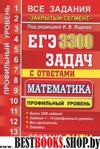 ЕГЭ:3300 задач с ответами по математике.Все задания "Закрытый сегмент"Профильный уровень.