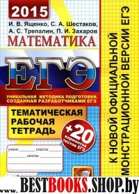 Математика.20 вариантов тестов.Тематическая рабочая тетрадь.ЕГЭ