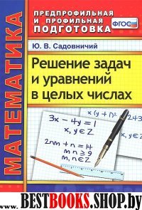 Математика Решение задач и уравнений в целых числ