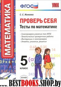 УМК Математика 5кл [Тесты] Проверь себя ФГОС