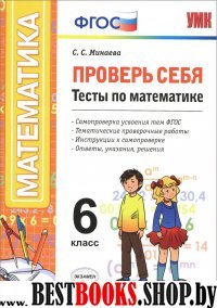 УМК Математика 6кл [Тесты] Проверь себя ФГОС