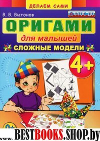 Оригами для малышей: Сложные модели. 4+. ФГОС ДО