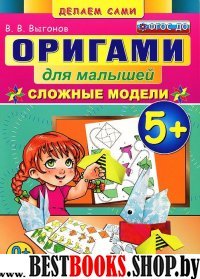 Оригами для малышей: Сложные модели. 5+. ФГОС ДО