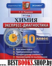 ЭД Химия 10кл Экспресс-диагностикаС