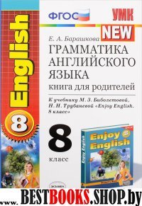 УМК Англ. яз. 8кл Биболетова [Книга д/род.]ФГОС