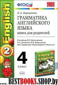 УМК Англ. яз. 4кл Биболетова [Книга д/род.]Нов.