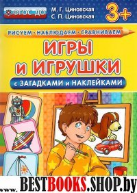 Игры и игрушки с загадками и наклейками. 3+