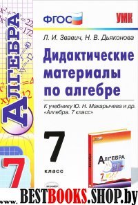 Дидактические материалы по алгебре : 7 класс : к учебнику Ю.Н. Макарычева и др. "Алгебра 7 класс" (Серия " Учебно-методический комплект")