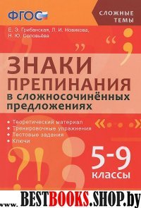 СТ Знаки препинания в сложносоч. предлож. 5-9кл