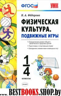 УМК Физическая культура. Подвижные игры 1-4кл